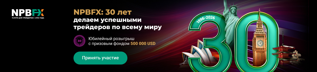 Промоакция 30 лет NPBFX