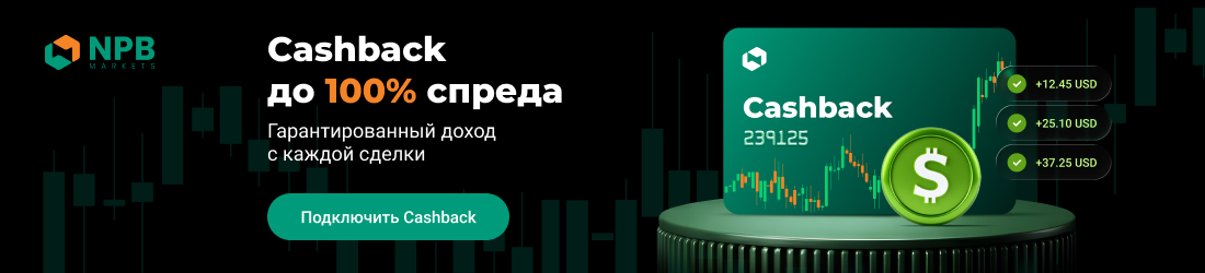 Промоакция Cashback от NPB Markets