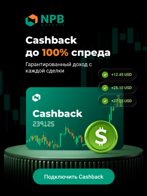 Промоакция Cashback от NPB Markets